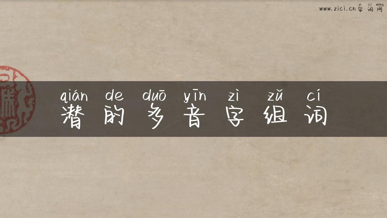 潜的多音字组词