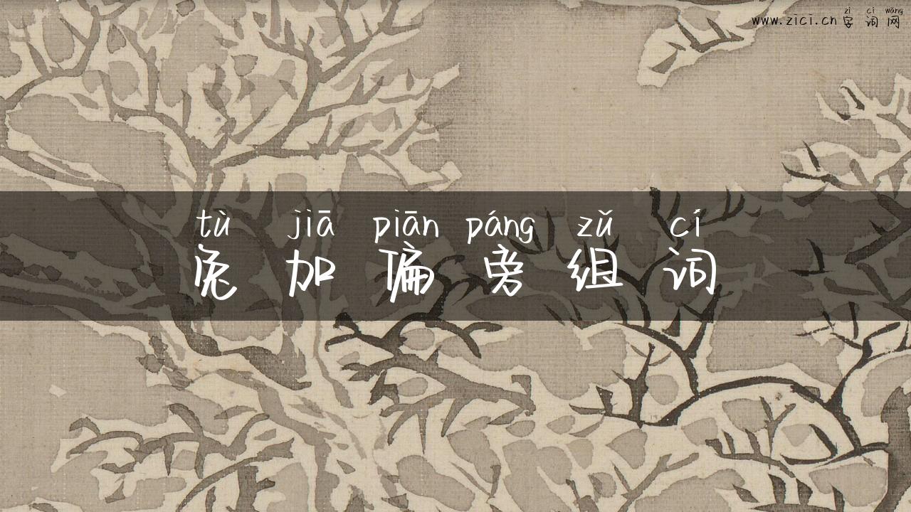 兔加偏旁组词
