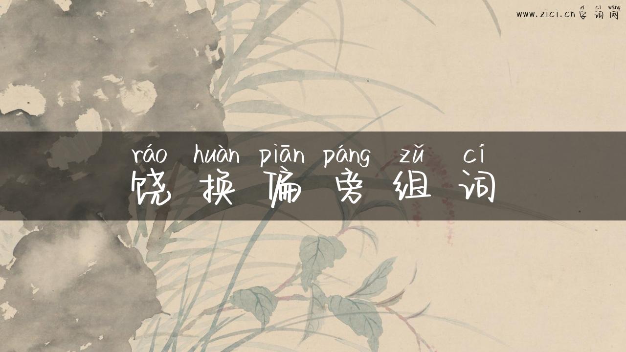 饶换偏旁组词