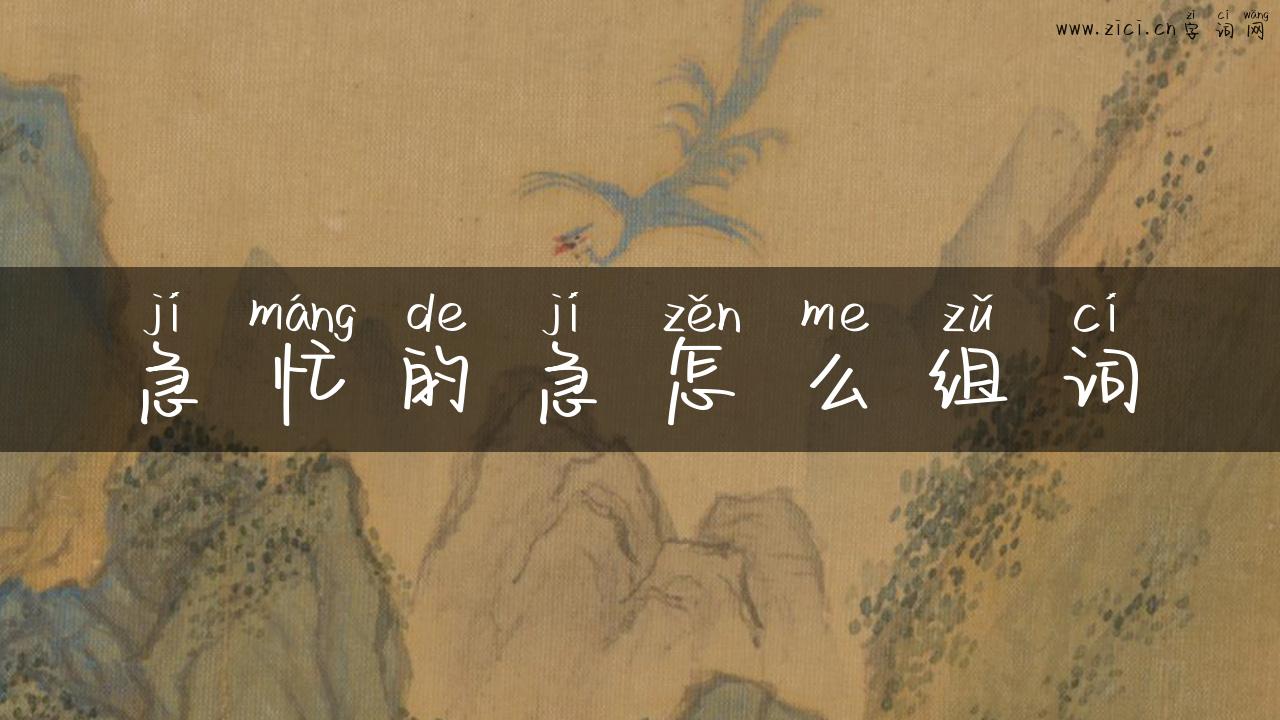急忙的急怎么组词