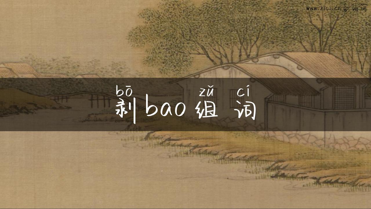 剥bao组词