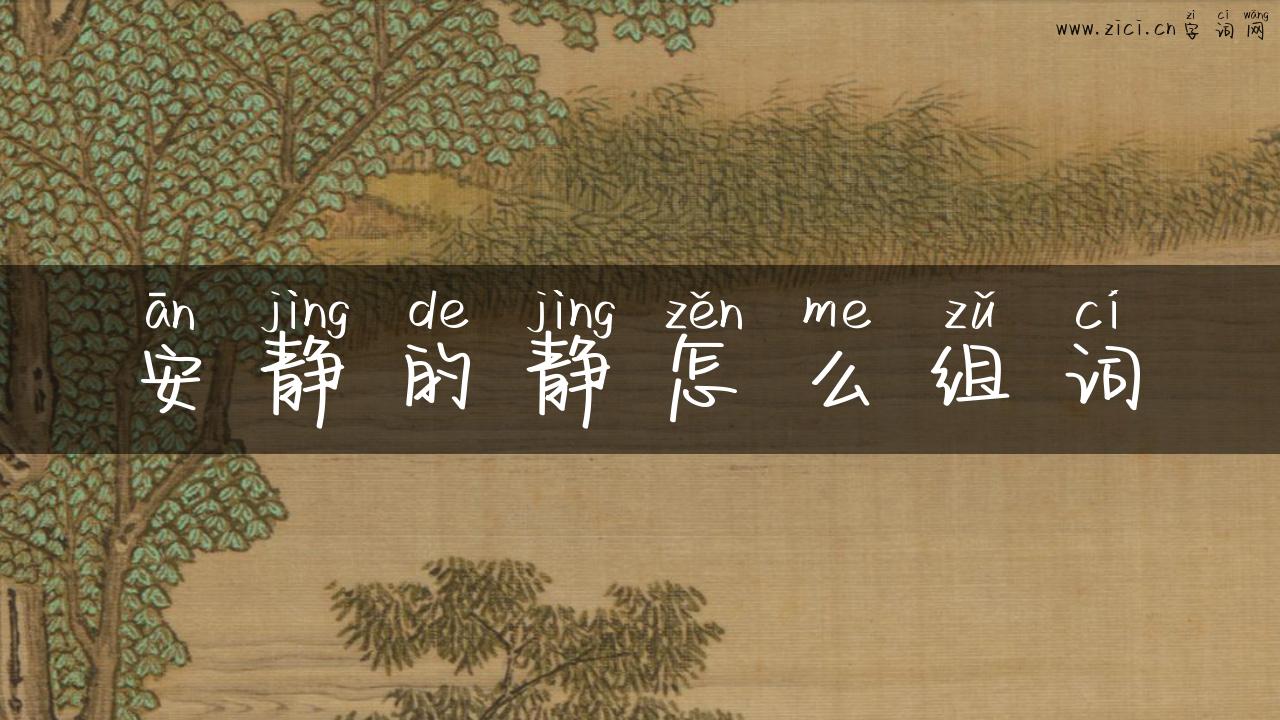 安静的静怎么组词