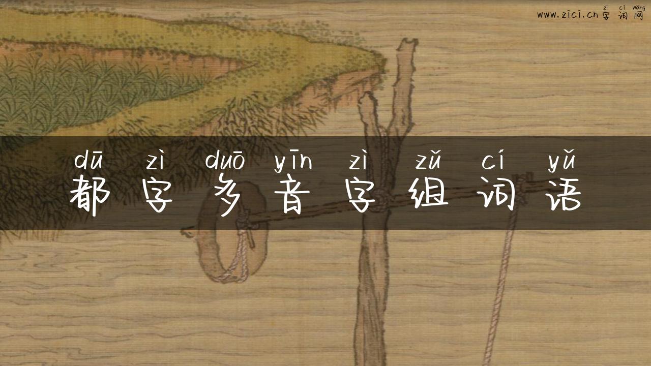 都字多音字组词语
