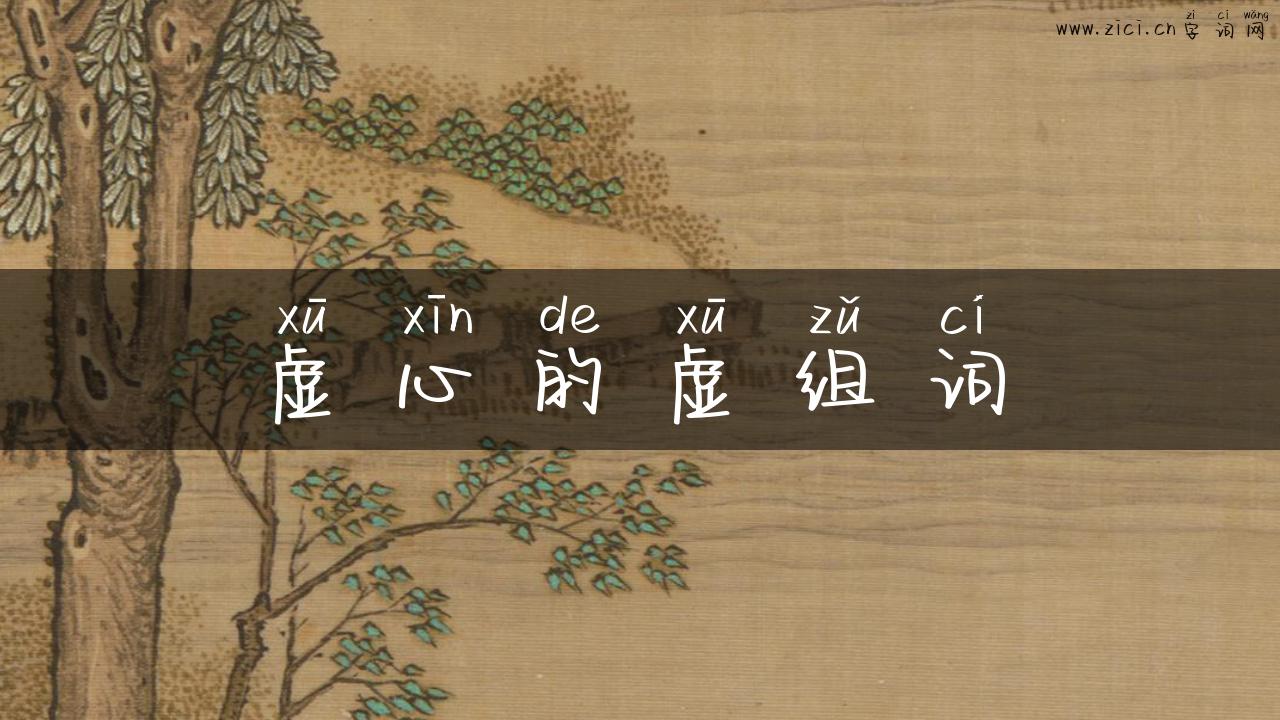 虚心的虚组词