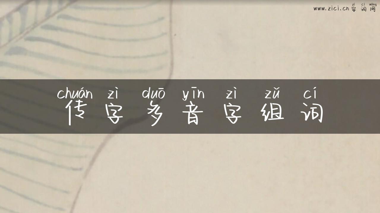 传字多音字组词