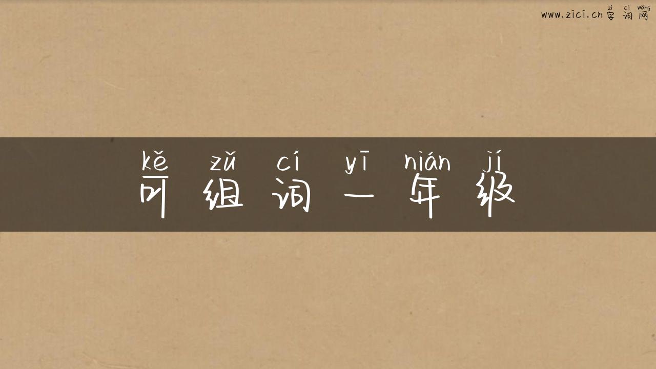 可组词一年级
