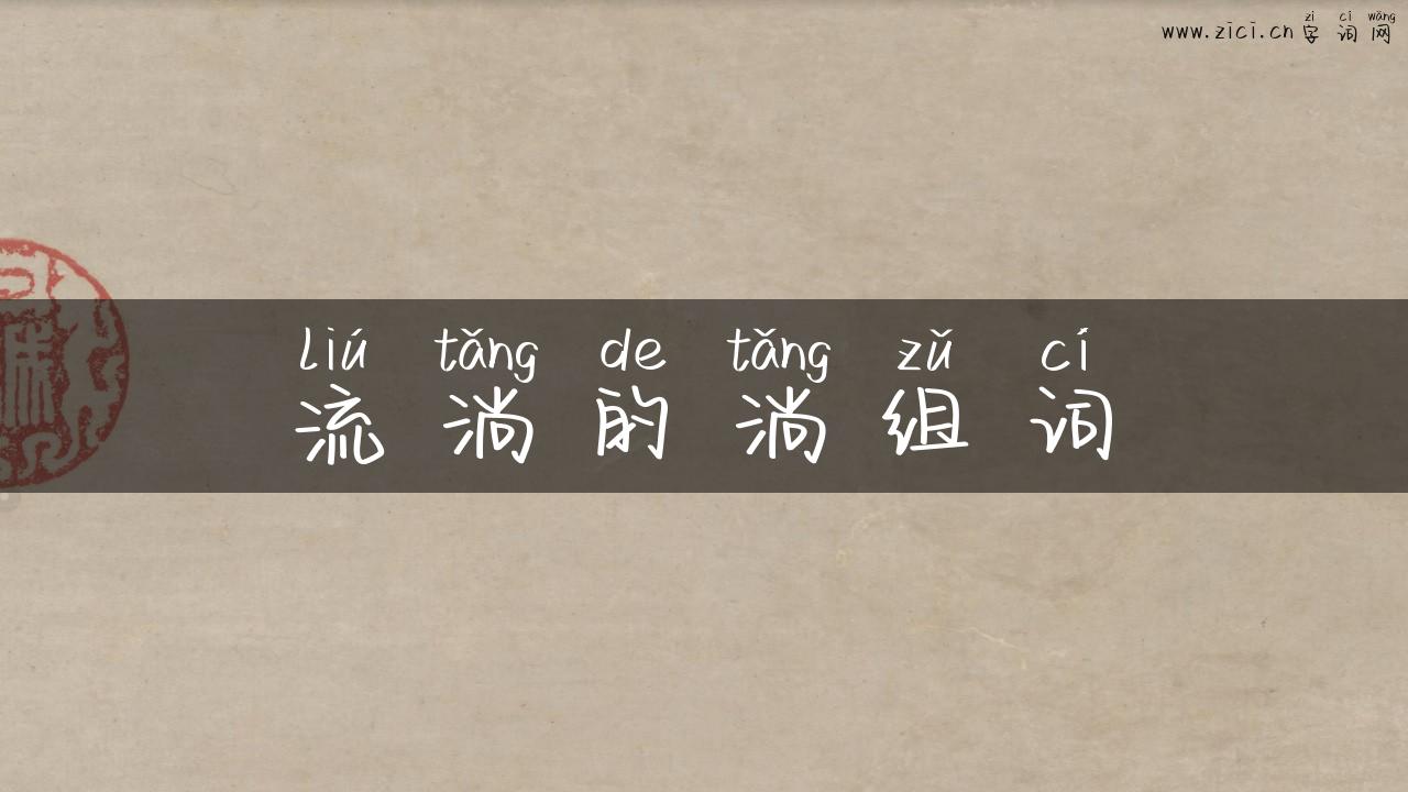 流淌的淌组词