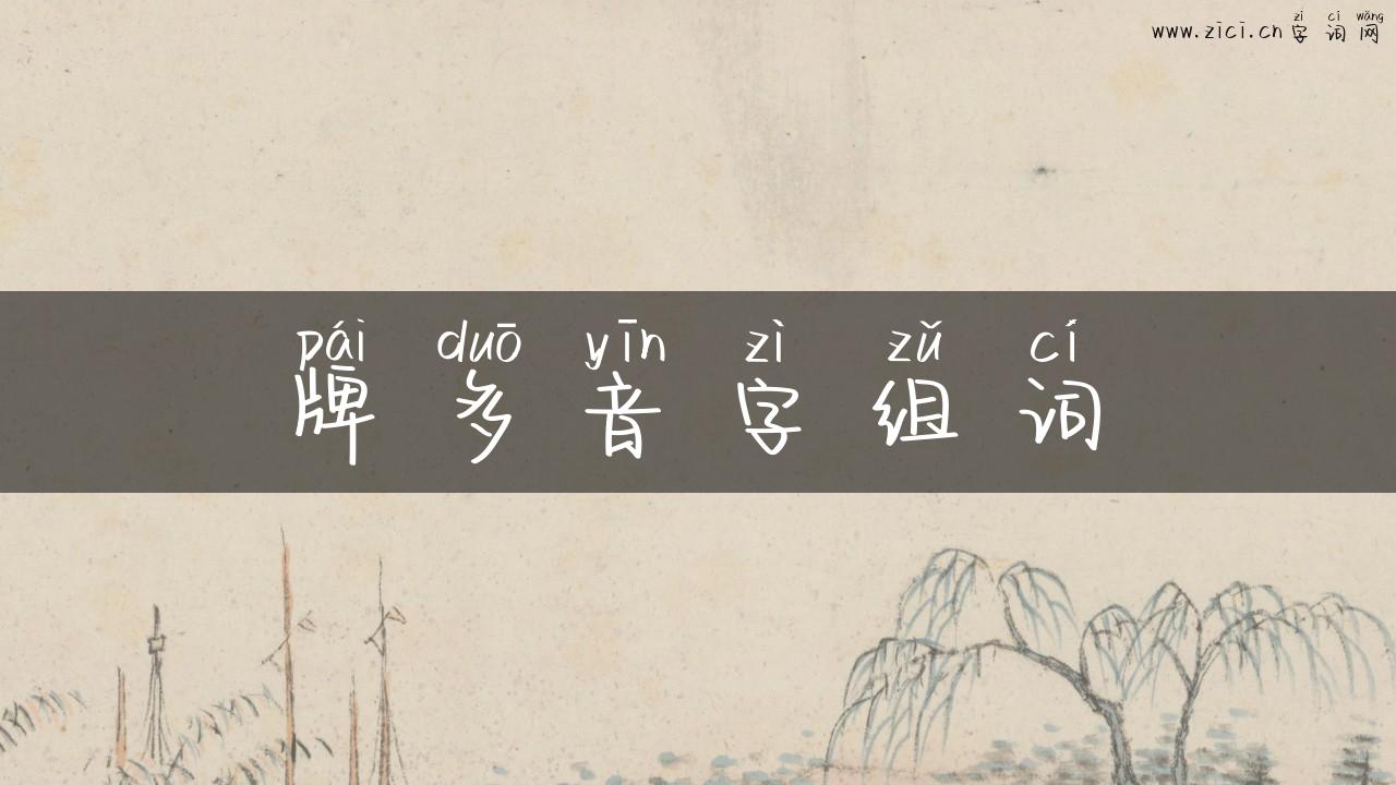 牌多音字组词