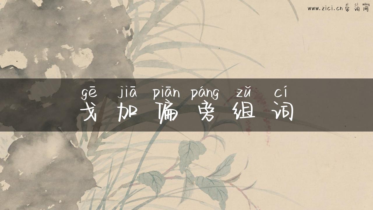 戈加偏旁组词