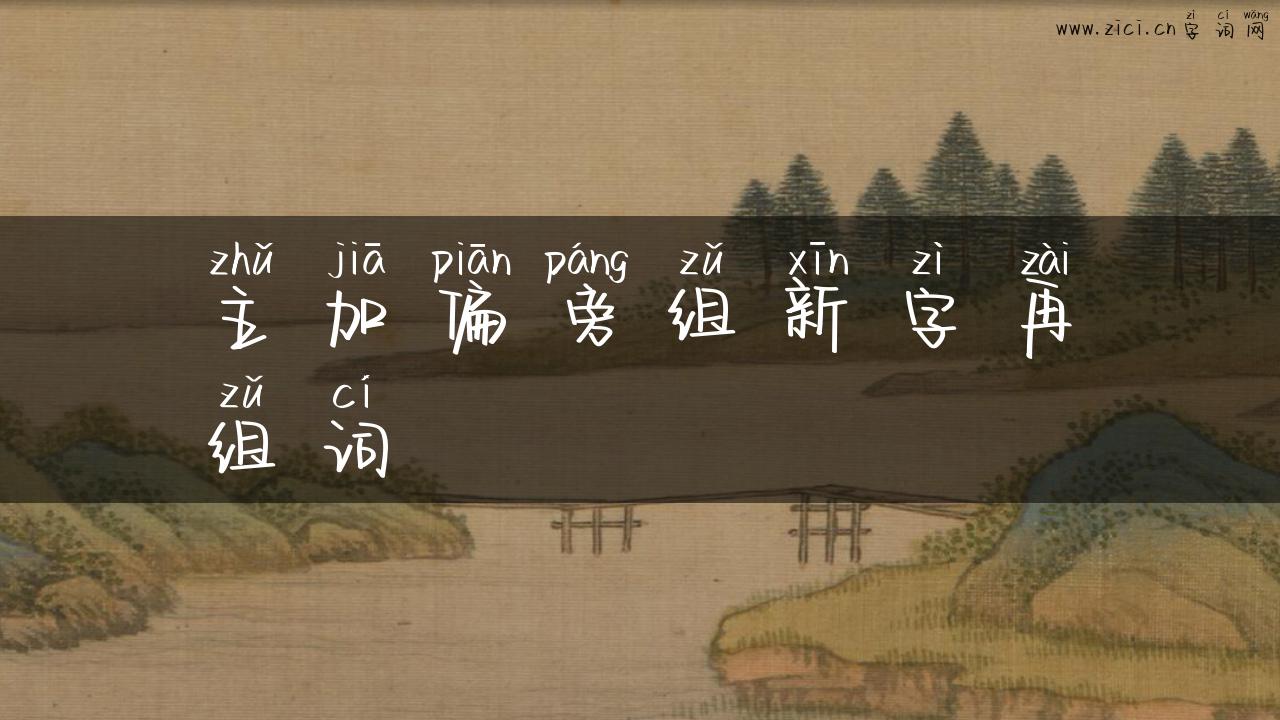 主加偏旁组新字再组词
