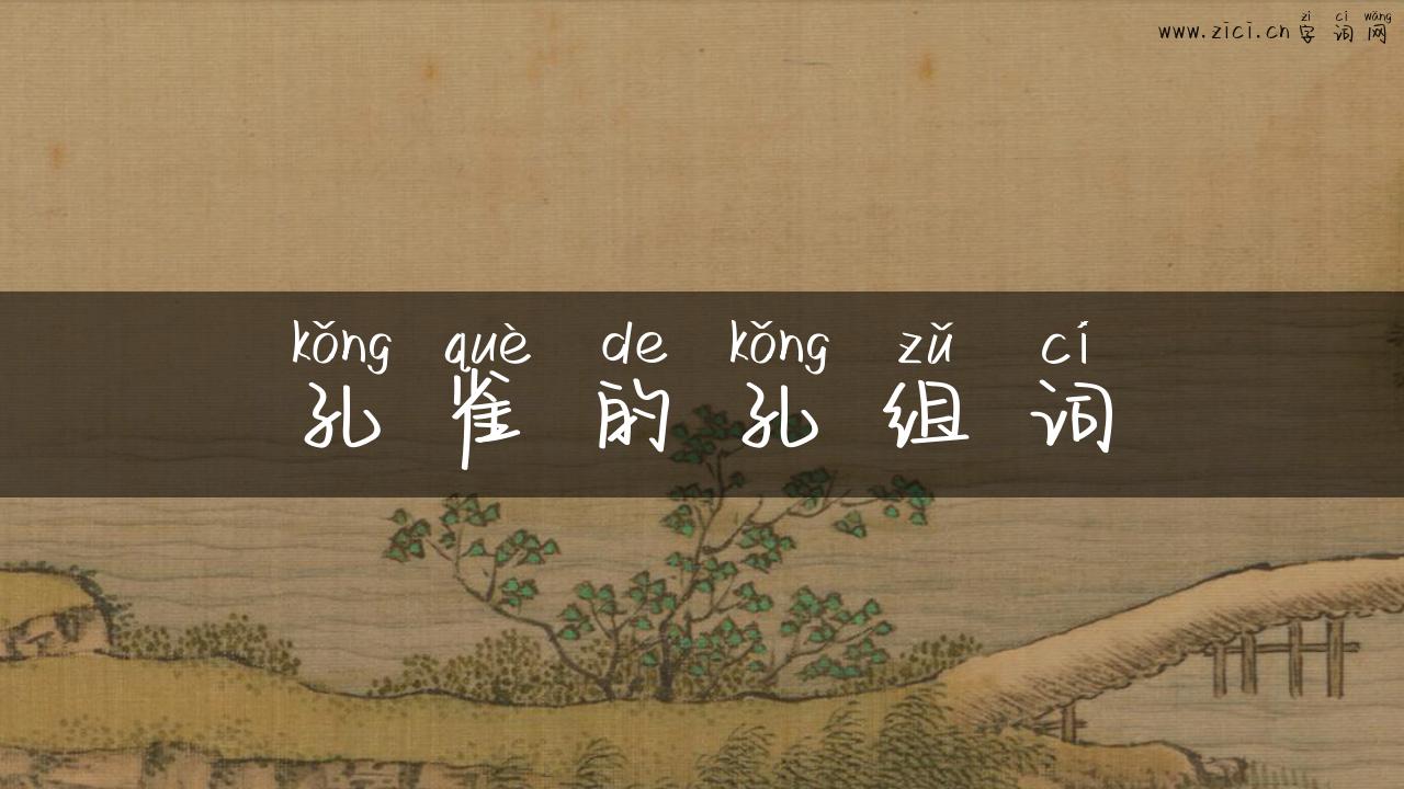 孔雀的孔组词
