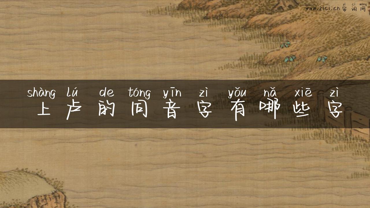 上卢的同音字有哪些字
