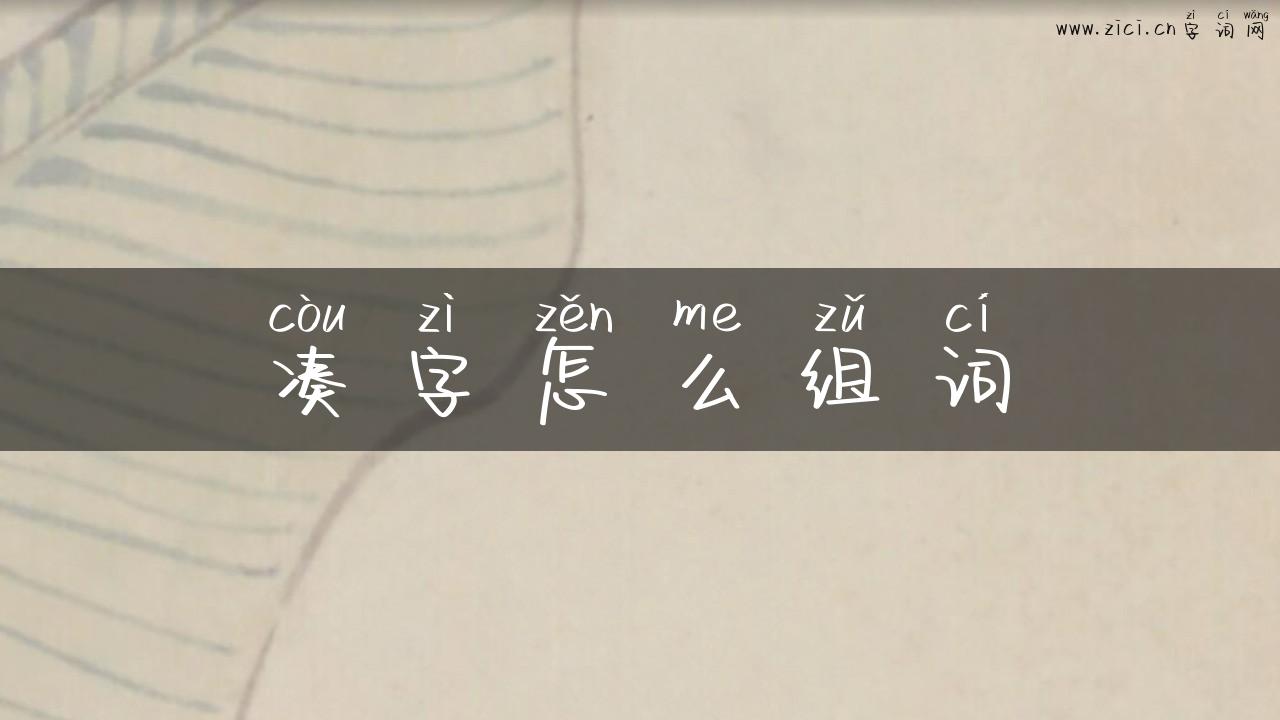 凑字怎么组词