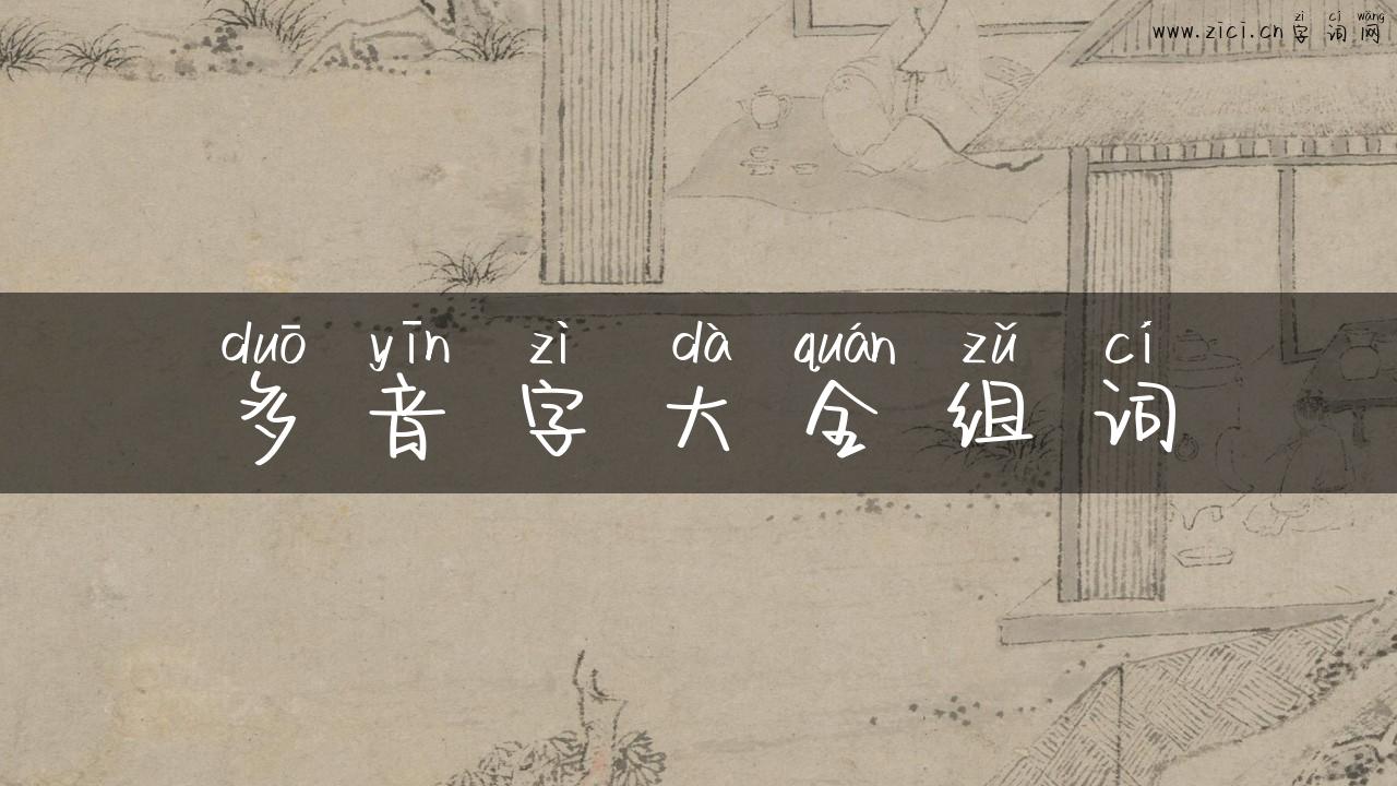 多音字大全组词
