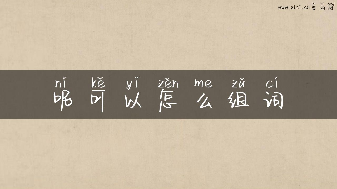 呢可以怎么组词