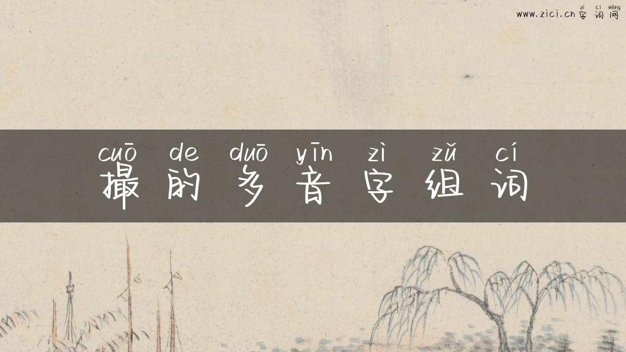 撮的多音字组词