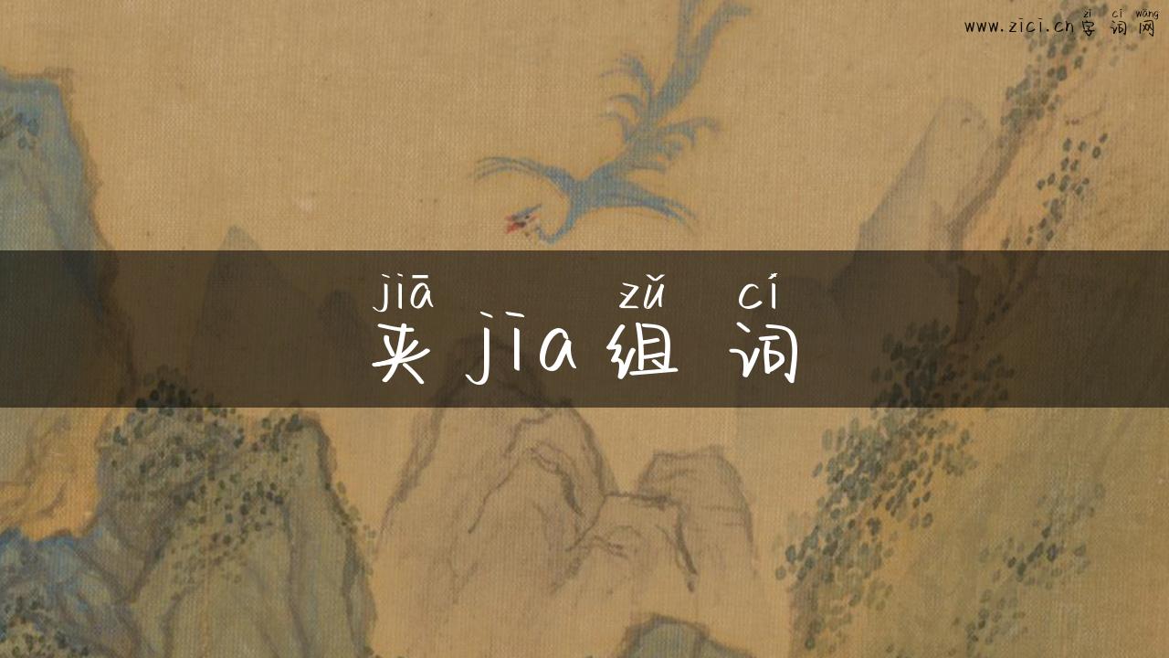 夹jia组词