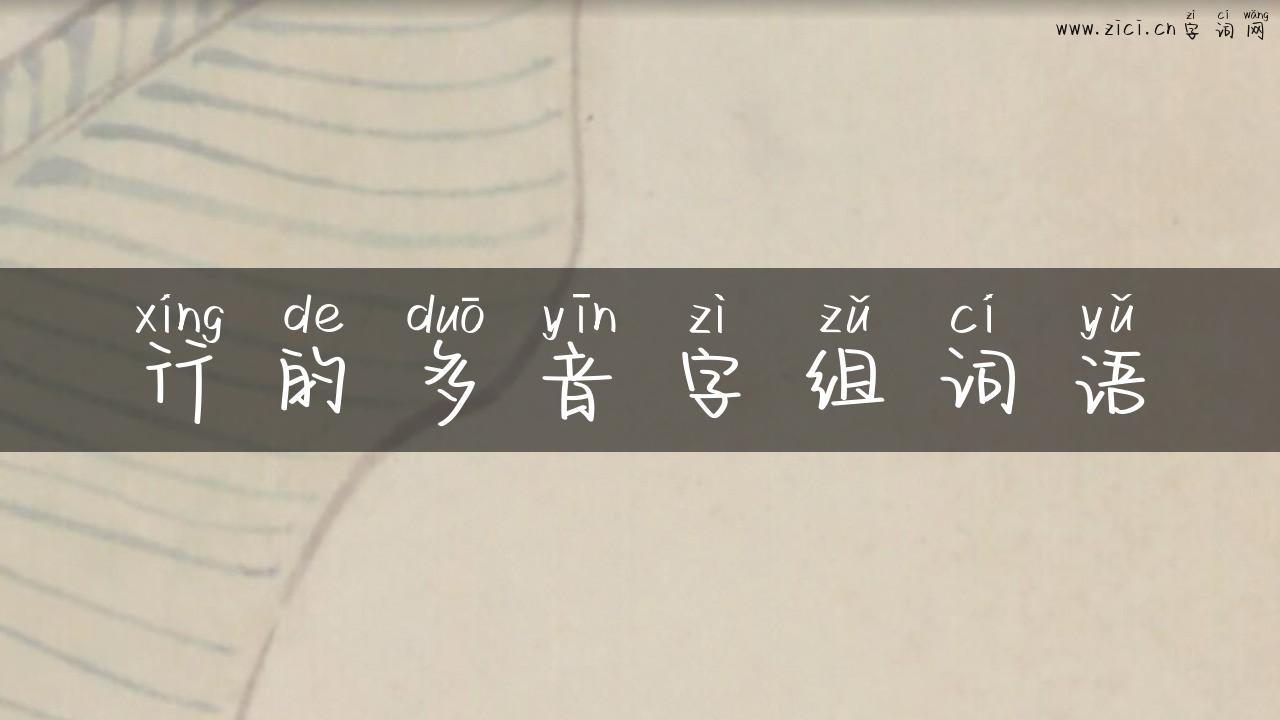 行的多音字组词语