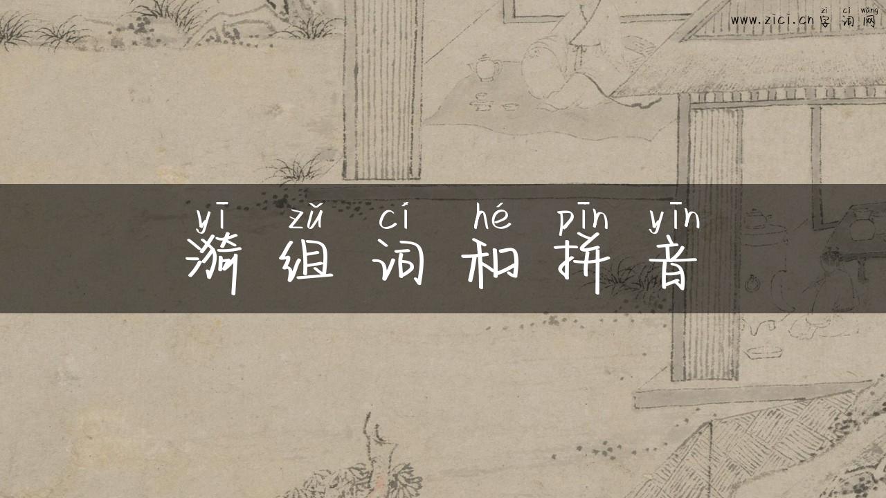漪组词和拼音