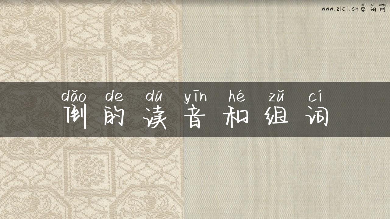 倒的读音和组词