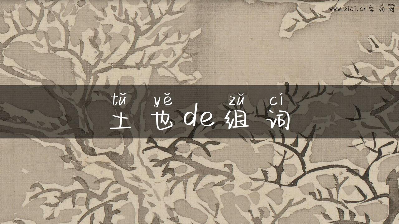 土也de组词