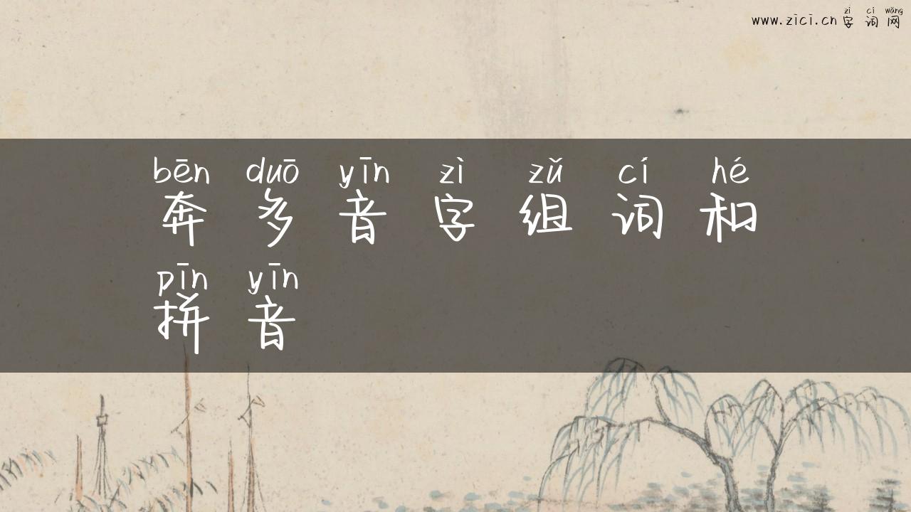 奔多音字组词和拼音