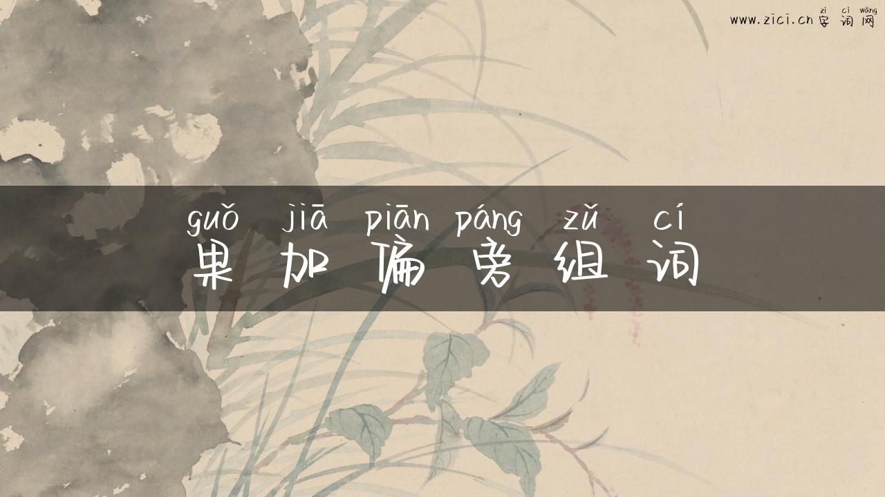 果加偏旁组词