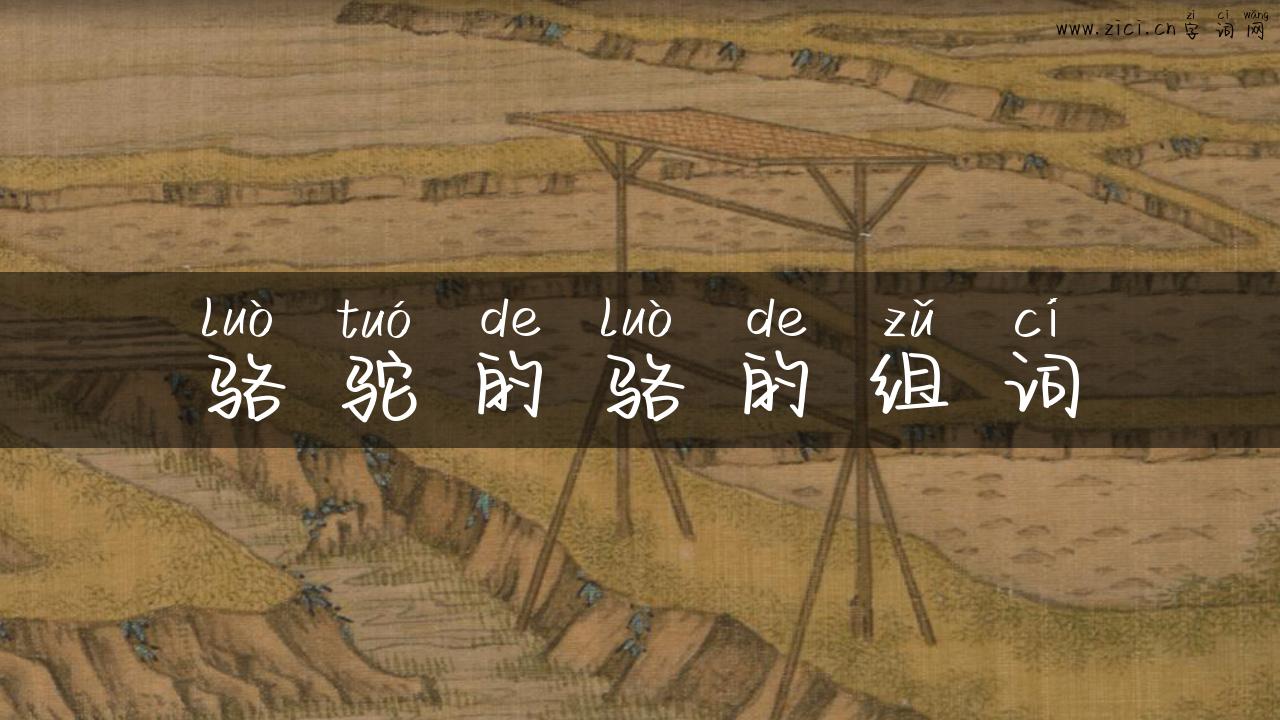 骆驼的骆的组词