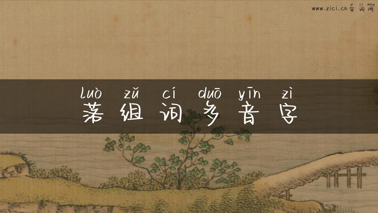 落组词多音字
