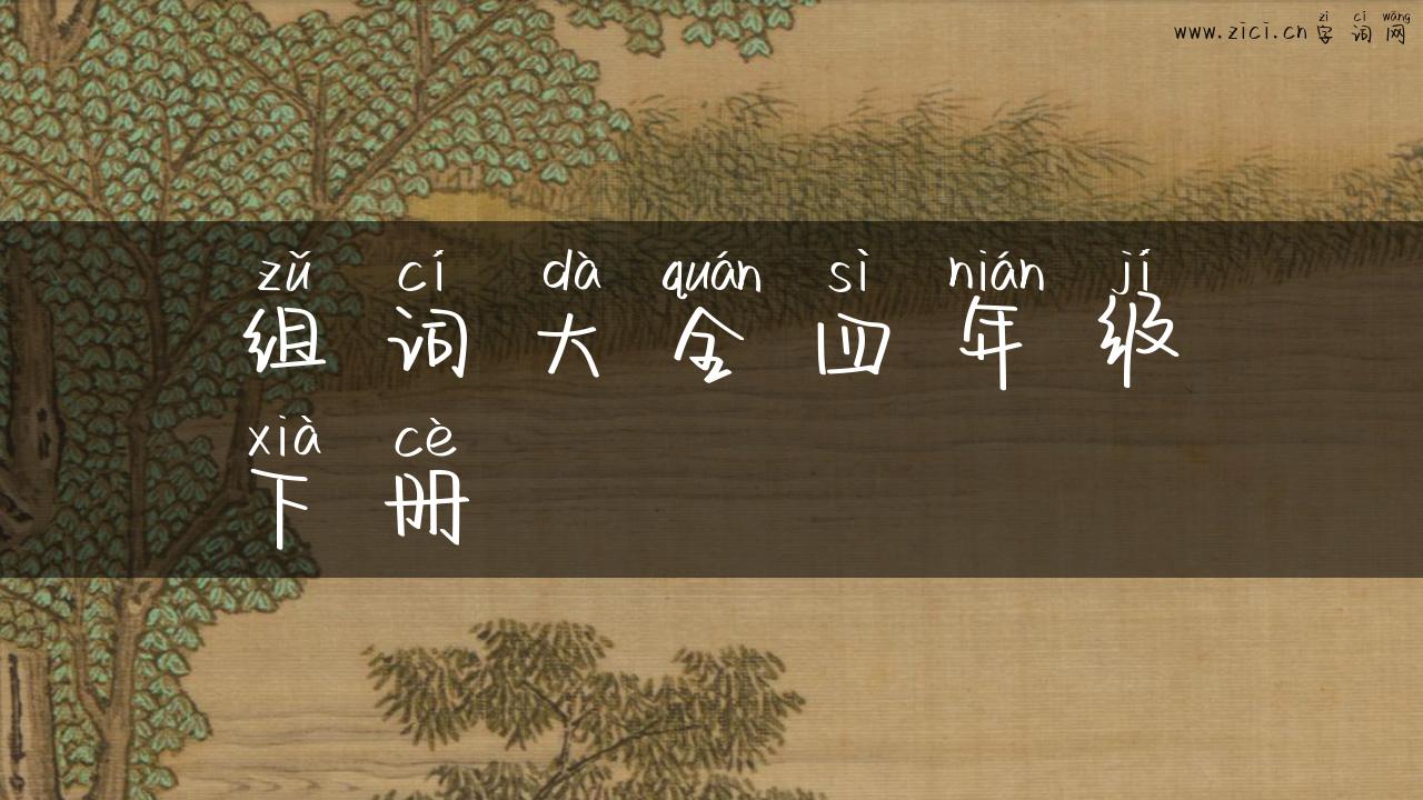 组词大全四年级下册