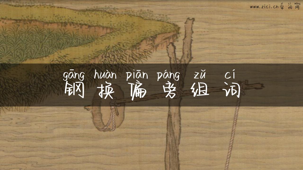 钢换偏旁组词