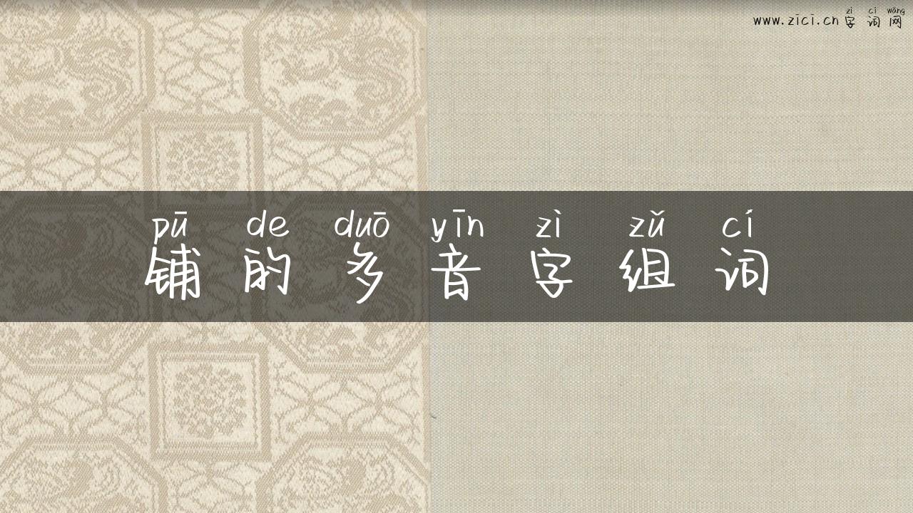 铺的多音字组词