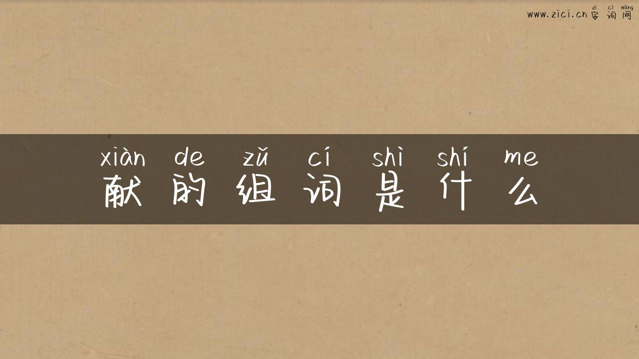 献的组词是什么