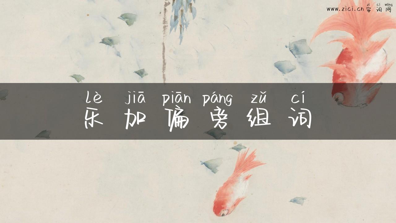 乐加偏旁组词