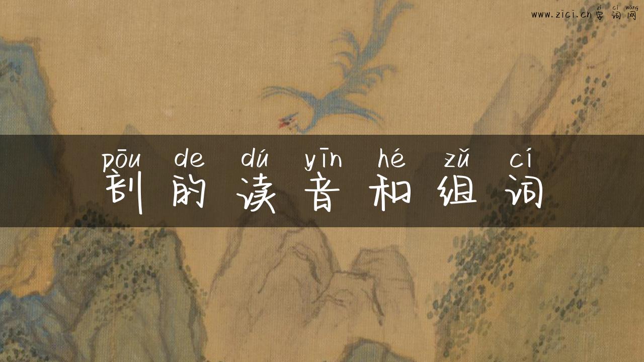 剖的读音和组词