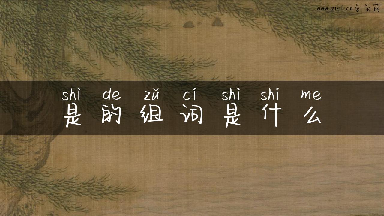 是的组词是什么