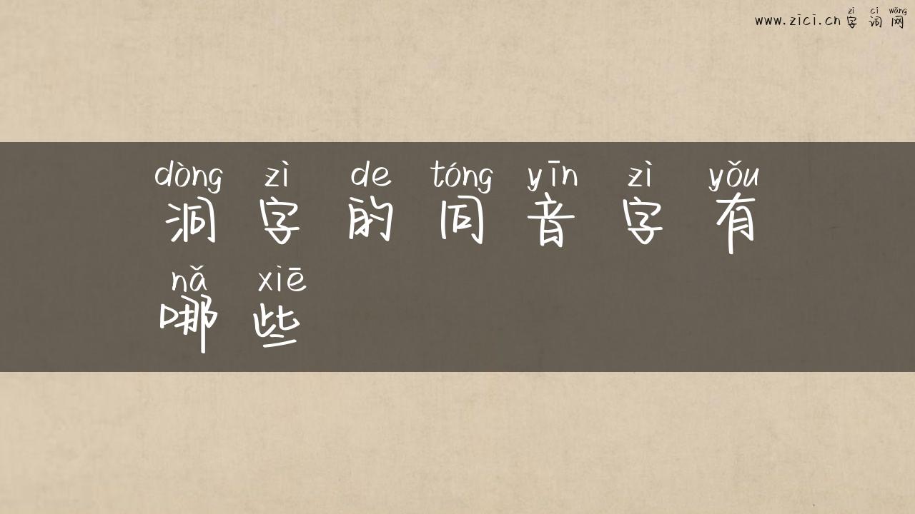 洞字的同音字有哪些