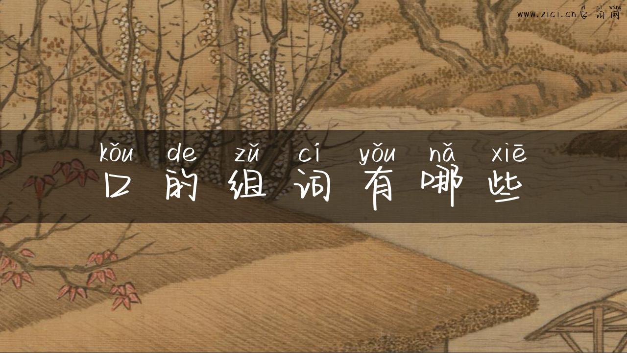 口的组词有哪些