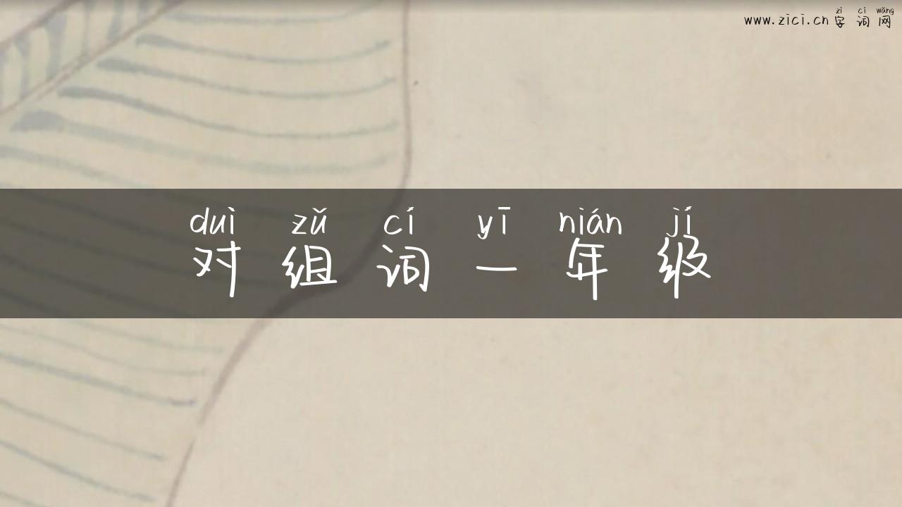 对组词一年级