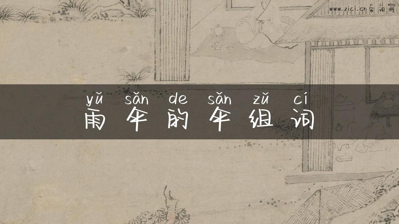 雨伞的伞组词