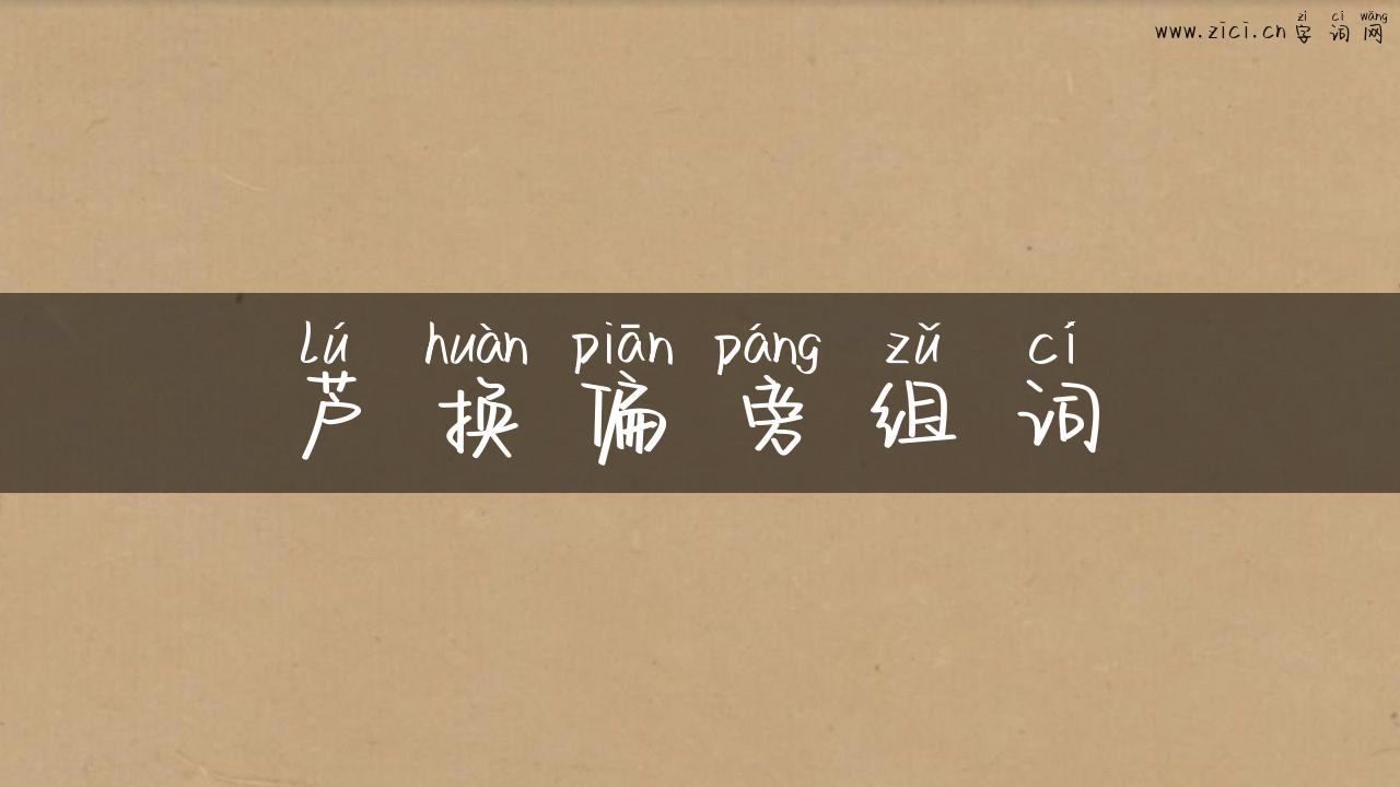 芦换偏旁组词