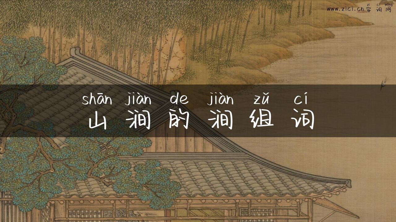 山涧的涧组词