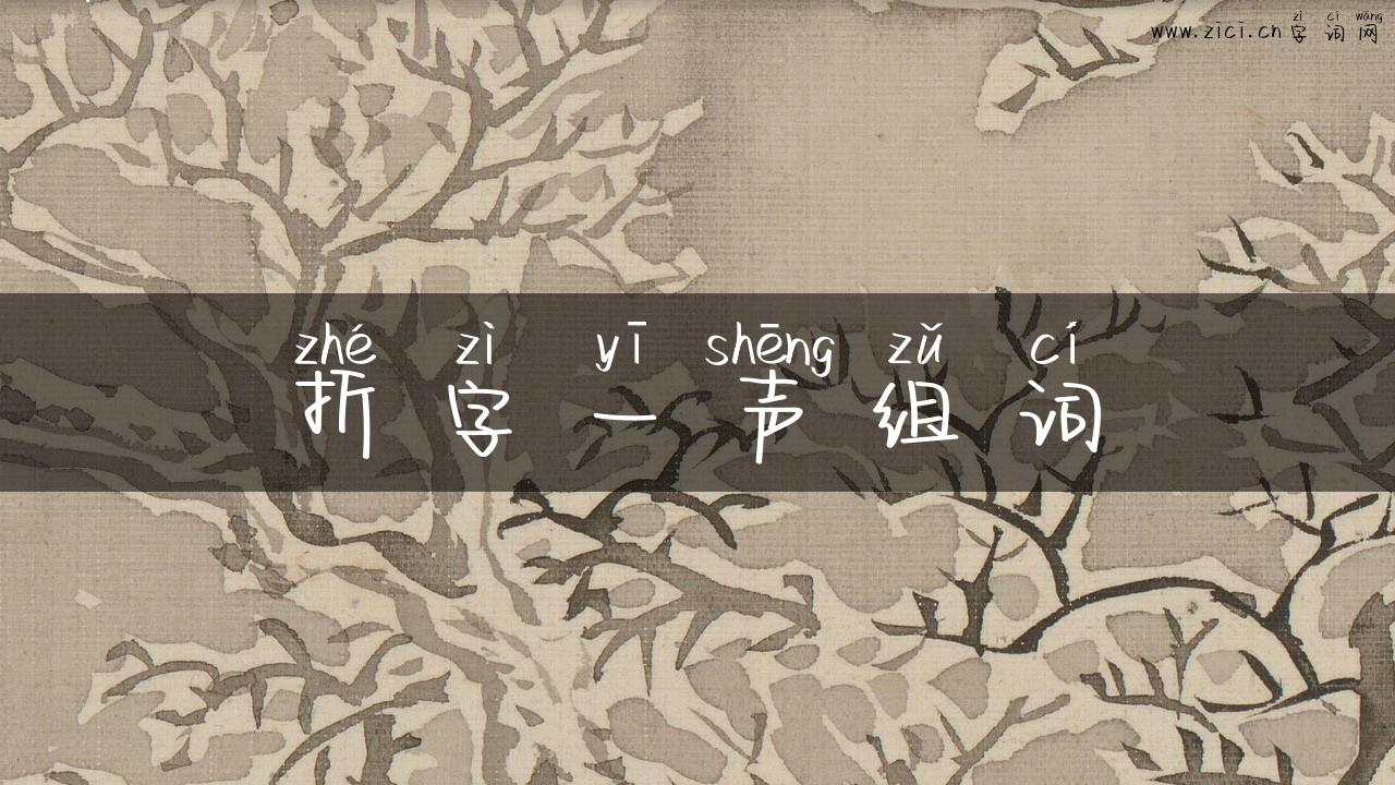 折字一声组词