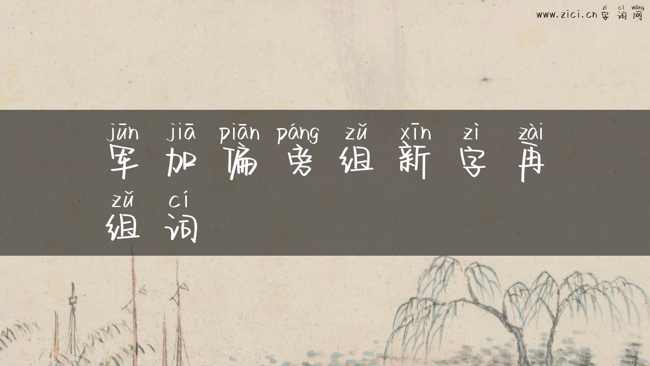 军加偏旁组新字再组词