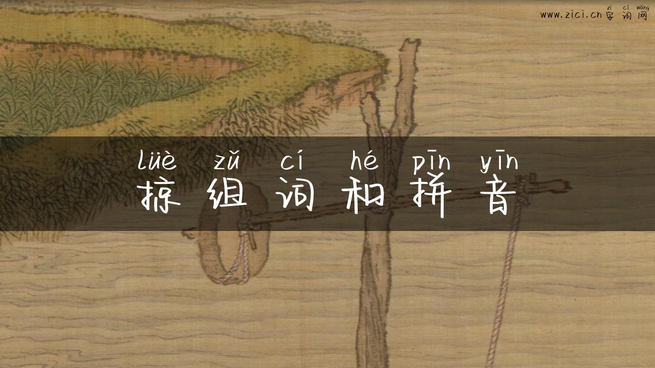 掠组词和拼音