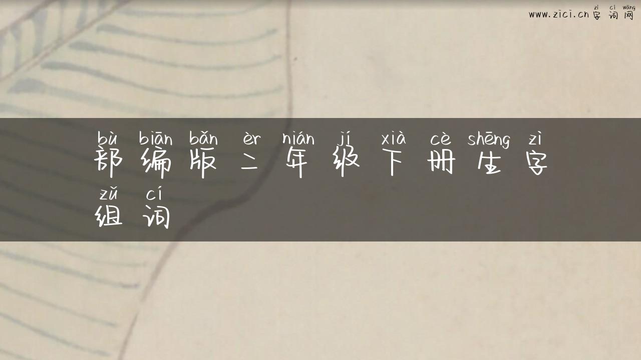部编版二年级下册生字组词