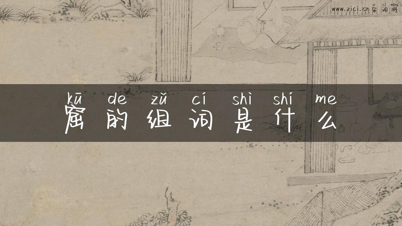 窟的组词是什么