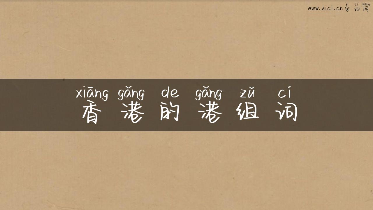 香港的港组词
