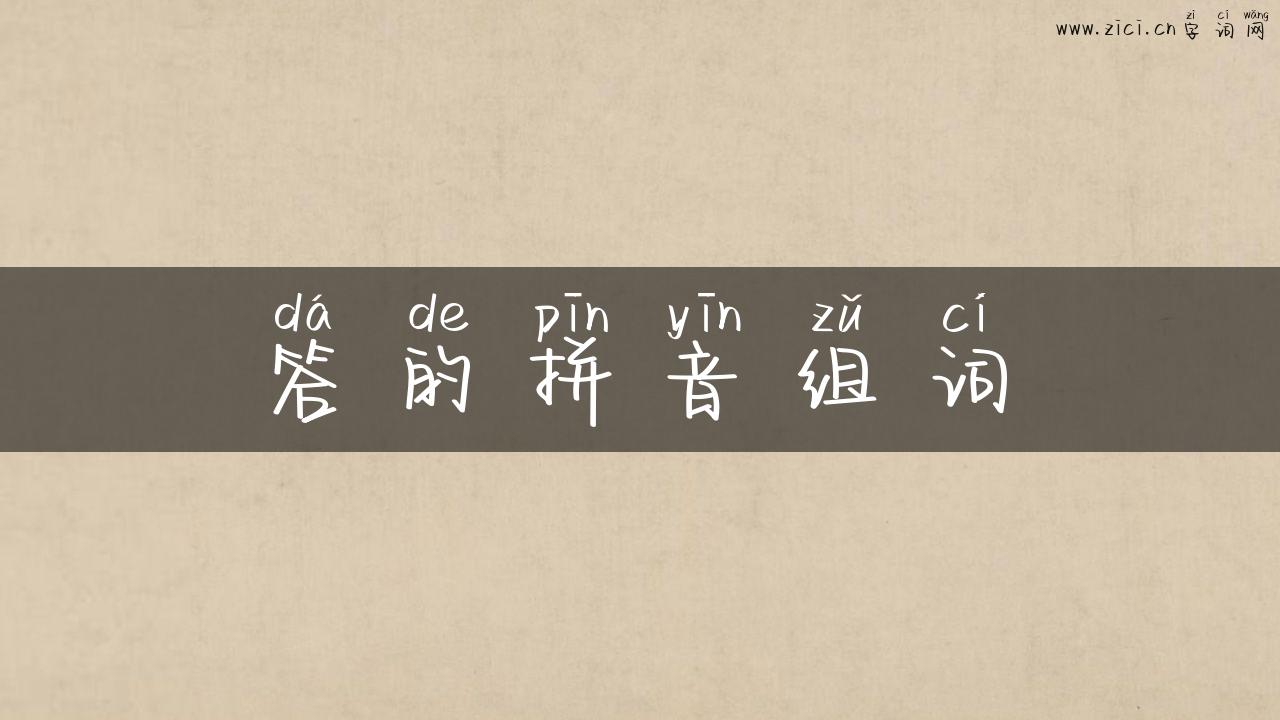 答的拼音组词
