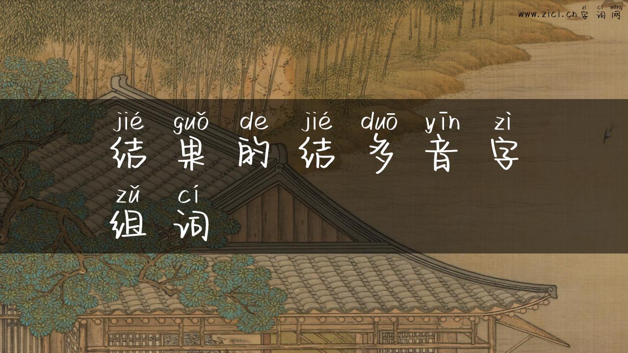 结果的结多音字组词